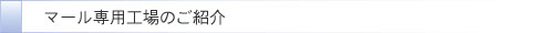 マール専用工場のご紹介