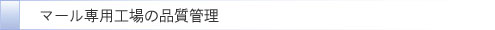 マール専用工場の品質管理