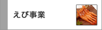 えび事業