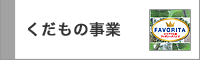 くだもの事業