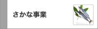 さかな事業